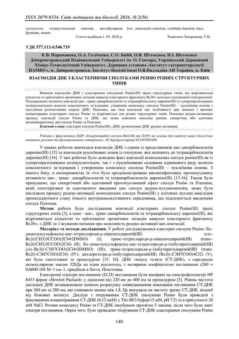 ВЗАЄМОДІЯ ДНК З КЛАСТЕРНИМИ СПОЛУКАМИ РЕНІЮ РІЗНИХ СТРУКТУРНИХ ТИПІВ