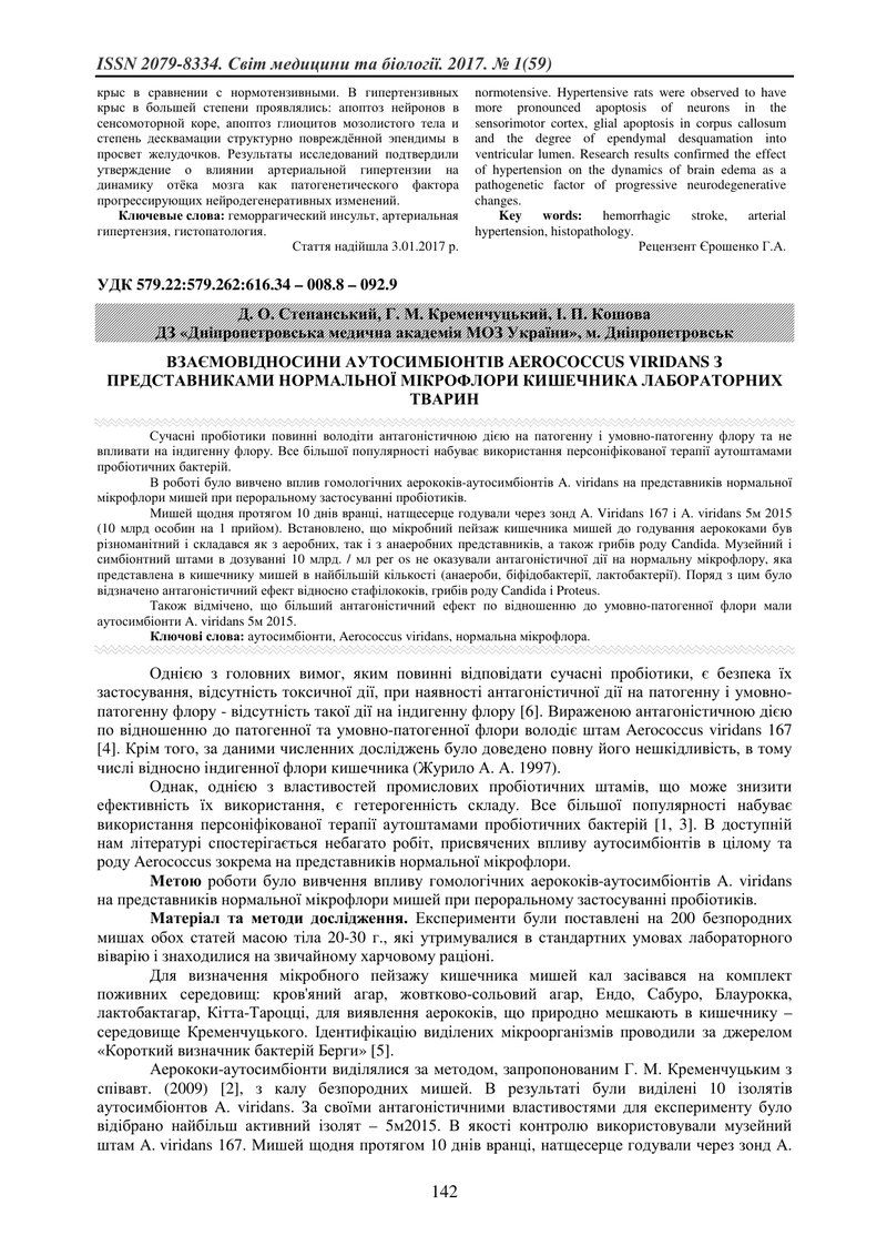 ВЗАЄМОВІДНОСИНИ АУТОСИМБІОНТІВ AEROCOCCUS VIRIDANS З ПРЕДСТАВНИКАМИ НОРМАЛЬНОЇ МІКРОФЛОРИ КИШЕЧНИКА 