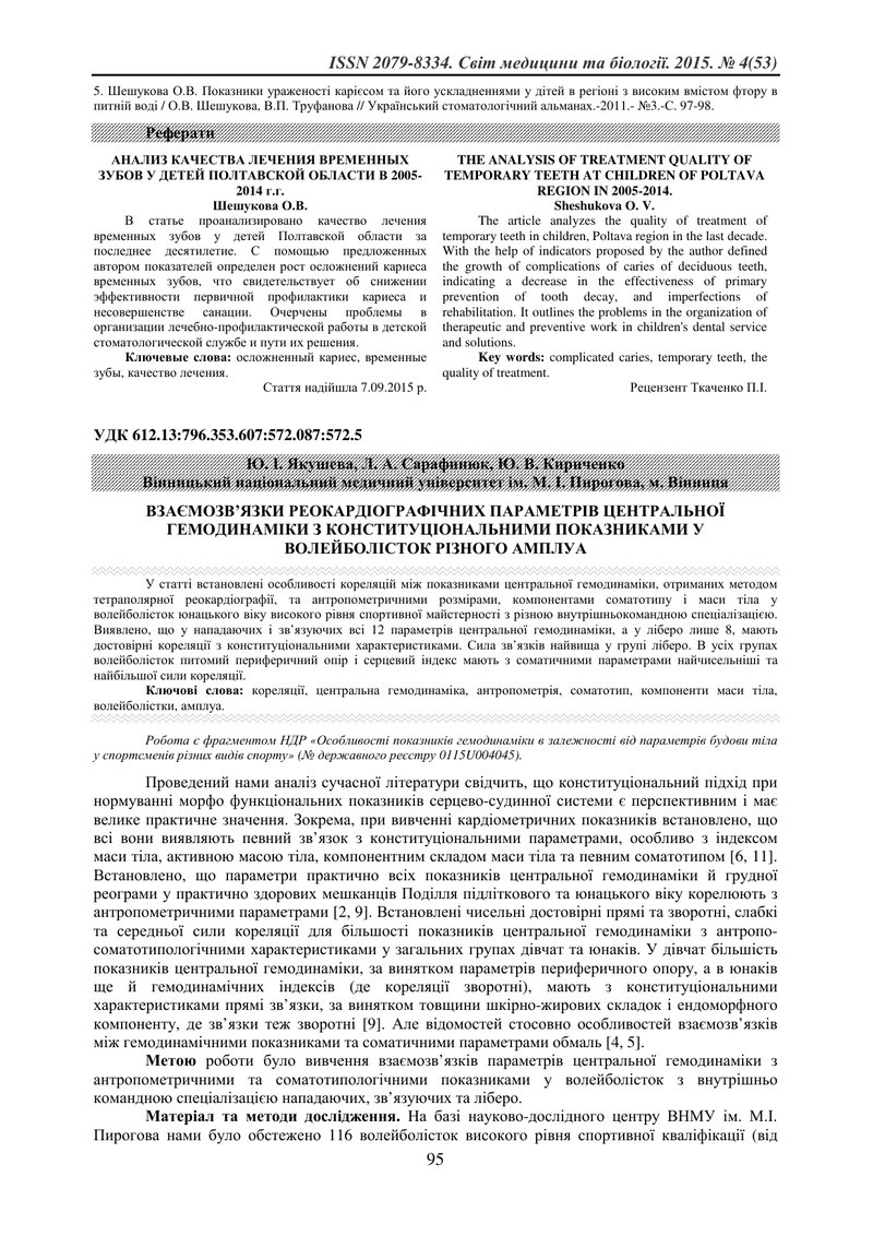 ВЗАЄМОЗВ’ЯЗКИ РЕОКАРДІОГРАФІЧНИХ ПАРАМЕТРІВ ЦЕНТРАЛЬНОЇ ГЕМОДИНАМІКИ З КОНСТИТУЦІОНАЛЬНИМИ ПОКАЗНИКА