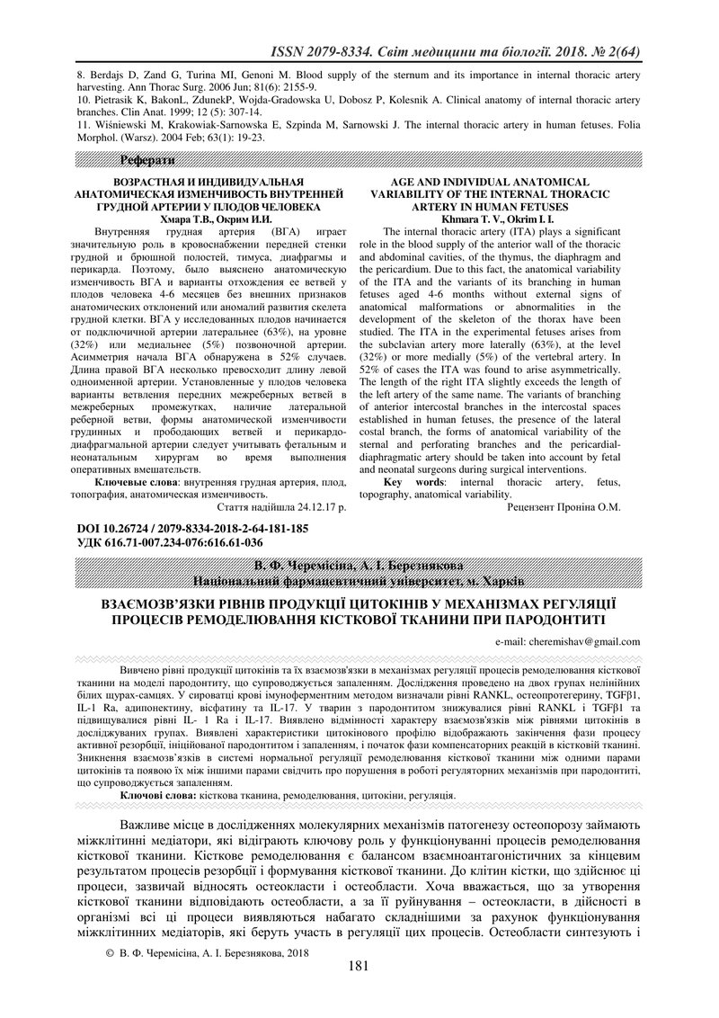 ВЗАЄМОЗВ’ЯЗКИ РІВНІВ ПРОДУКЦІЇ ЦИТОКІНІВ У МЕХАНІЗМАХ РЕГУЛЯЦІЇ ПРОЦЕСІВ РЕМОДЕЛЮВАННЯ КІСТКОВОЇ ТКА