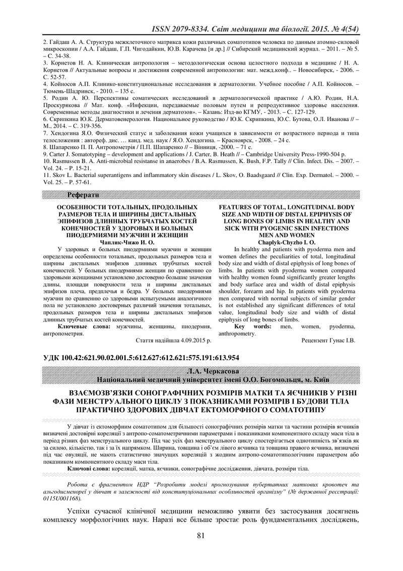 ВЗАЄМОЗВ’ЯЗКИ СОНОГРАФІЧНИХ РОЗМІРІВ МАТКИ ТА ЯЄЧНИКІВ У РІЗНІ ФАЗИ МЕНСТРУАЛЬНОГО ЦИКЛУ З ПОКАЗНИКА