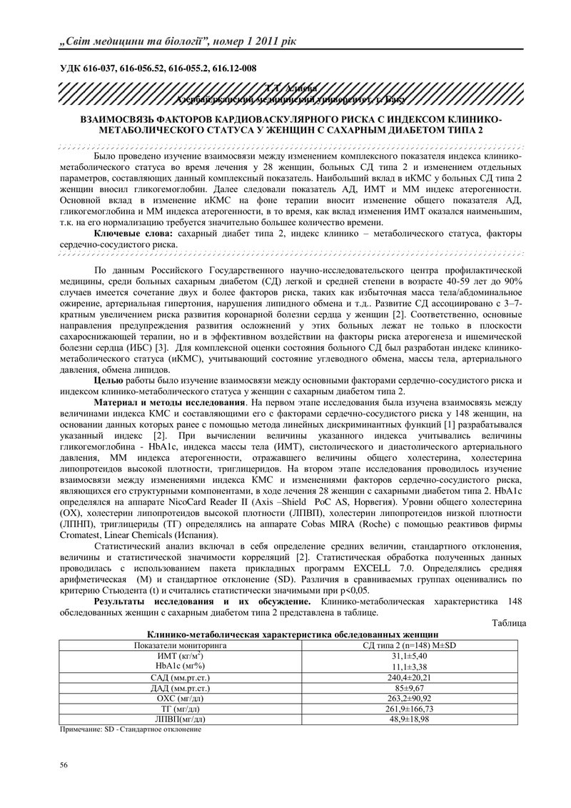 ВЗАЄМОЗВ'ЯЗОК ЧИННИКІВ КАРДІОВАСКУЛЯРНОЇ РИЗИКУ З ІНДЕКСОМ КЛІНІКО-МЕТАБОЛІЧНОГО СТАТУСУ У ЖІНОК З Ц