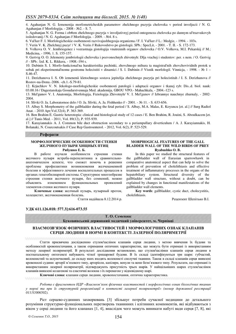 ВЗАЄМОЗВ’ЯЗОК ФІЗИЧНИХ ВЛАСТИВОСТЕЙ І МОРФОЛОГІЧНИХ ОЗНАК КЛАПАНІВ СЕРЦЯ ЛЮДИНИ В НОРМІ В КОНТЕКСТІ 