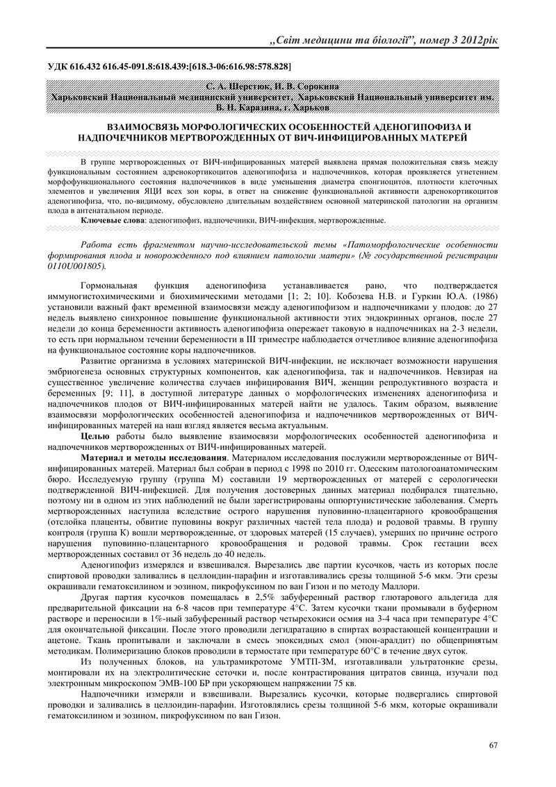 ВЗАЄМОЗВ’ЯЗОК МОРФОЛОГІЧНИХ ОСОБЛИВОСТЕЙ АДЕНОГІПОФІЗА ТА НАДНИРНИКІВ МЕРТВО-НАРОДЖЕНИХ ВІД ВІЛ-ІНФІ
