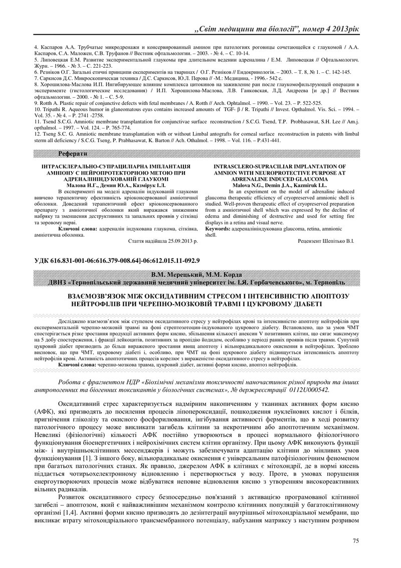 ВЗАЄМОЗВ’ЯЗОК МІЖ ОКСИДАТИВНИМ СТРЕСОМ І ІНТЕНСИВНІСТЮ АПОПТОЗУ НЕЙТРОФІЛІВ ПРИ ЧЕРЕПНО-МОЗКОВІЙ ТРА