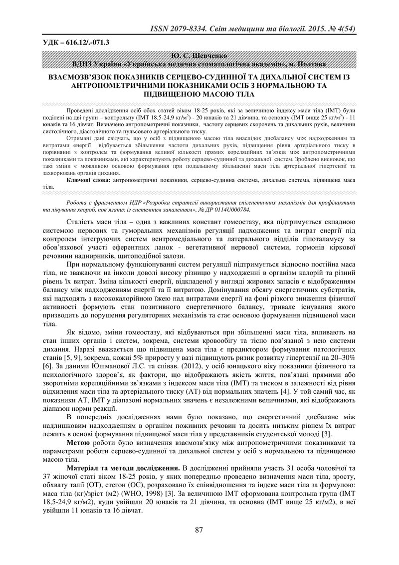 ВЗАЄМОЗВ’ЯЗОК ПОКАЗНИКІВ СЕРЦЕВО-СУДИННОЇ ТА ДИХАЛЬНОЇ СИСТЕМ ІЗ АНТРОПОМЕТРИЧНИМИ ПОКАЗНИКАМИ ОСІБ 