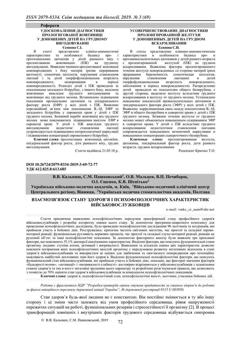 ВЗАЄМОЗВ’ЯЗОК СТАНУ ЗДОРОВ’Я І ПСИХОФІЗІОЛОГІЧНИХ ХАРАКТЕРИСТИК ВІЙСЬКОВОСЛУЖБОВЦІВ