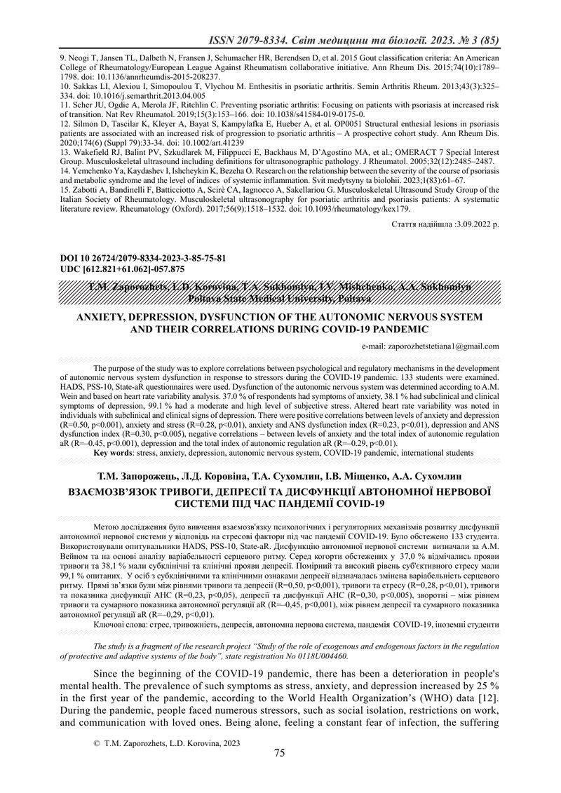 ВЗАЄМОЗВ’ЯЗОК ТРИВОГИ, ДЕПРЕСІЇ ТА ДИСФУНКЦІЇ АВТОНОМНОЇ НЕРВОВОЇ СИСТЕМИ ПІД ЧАС ПАНДЕМІЇ COVID-19