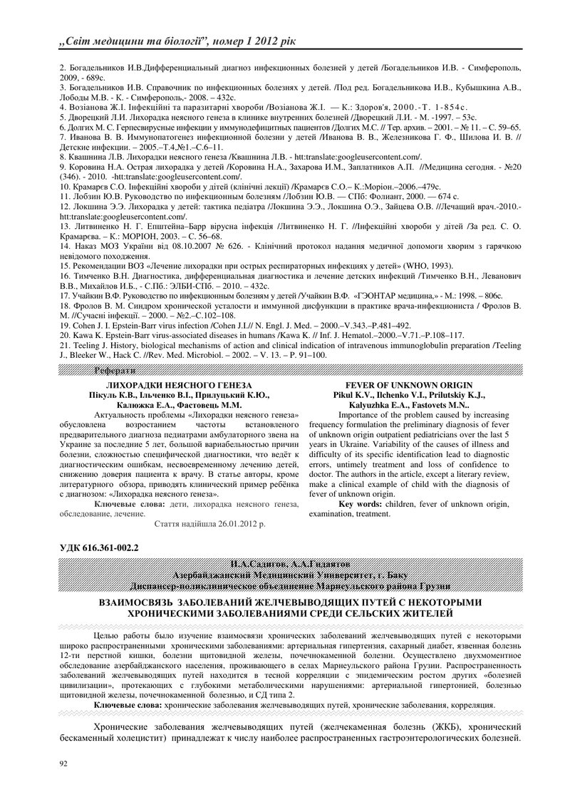 ВЗАЄМОЗВ'ЯЗОК  ЗАХВОРЮВАНЬ ЖОВЧОВИВІДНИХ ШЛЯХІВ З ДЕЯКИМИ  ХРОНІЧНИМИ ЗАХВОРЮВАННЯМИ СЕРЕД СІЛЬСЬКИХ