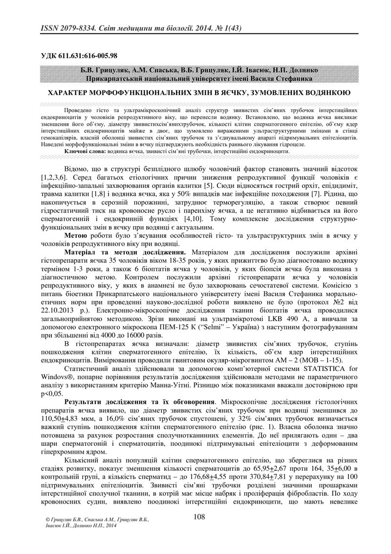 ХАРАКТЕР МОРФОФУНКЦІОНАЛЬНИХ ЗМІН В ЯЄЧКУ, ЗУМОВЛЕНИХ ВОДЯНКОЮ
