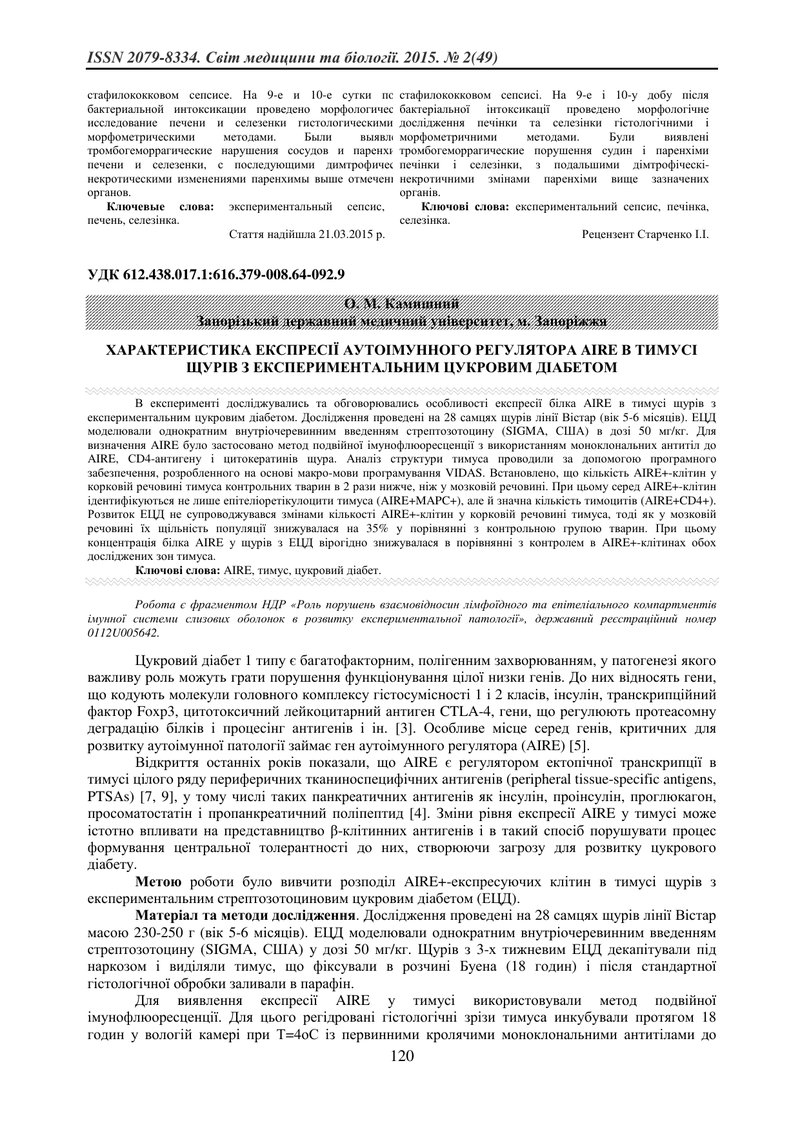ХАРАКТЕРИСТИКА ЕКСПРЕСІЇ АУТОІМУННОГО РЕГУЛЯТОРА AIRE В ТИМУСІ ЩУРІВ З ЕКСПЕРИМЕНТАЛЬНИМ ЦУКРОВИМ ДІ