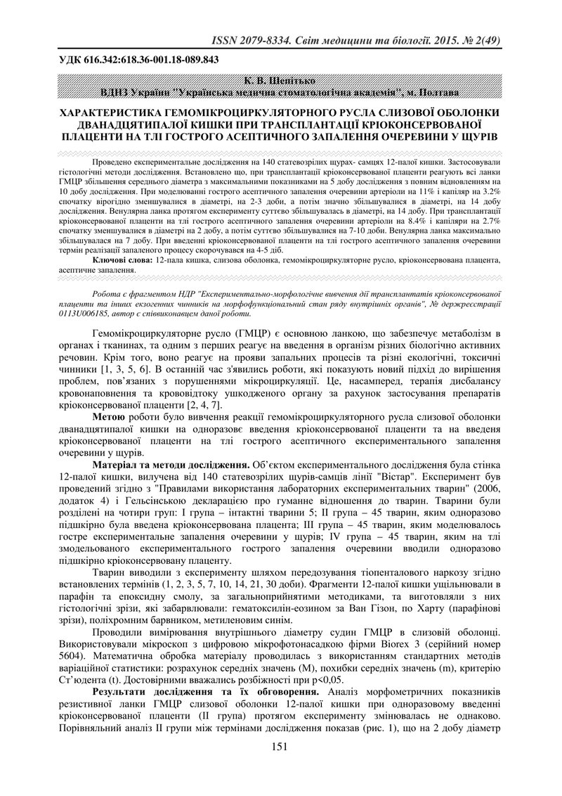 ХАРАКТЕРИСТИКА ГЕМОМІКРОЦИРКУЛЯТОРНОГО РУСЛА СЛИЗОВОЇ ОБОЛОНКИ ДВАНАДЦЯТИПАЛОЇ КИШКИ ПРИ ТРАНСПЛАНТА