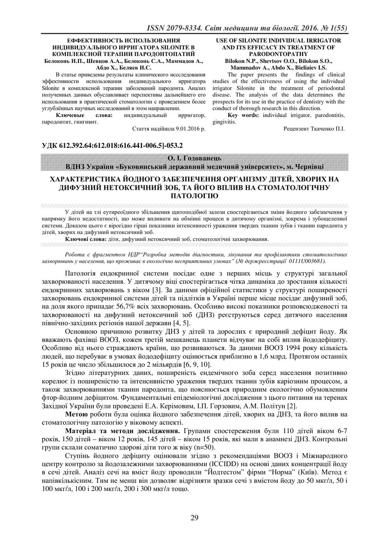 ХАРАКТЕРИСТИКА ЙОДНОГО ЗАБЕЗПЕЧЕННЯ ОРГАНІЗМУ ДІТЕЙ, ХВОРИХ НА ДИФУЗНИЙ НЕТОКСИЧНИЙ ЗОБ, ТА ЙОГО ВПЛ