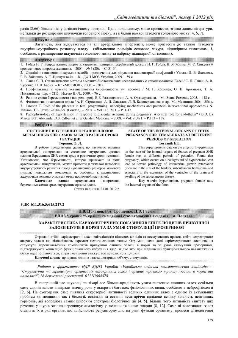 ХАРАКТЕРИСТИКА КАРІОМЕТРИЧНИХ ПОКАЗНИКІВ ЕПІТЕЛІОЦИТІВ ПРИВУШНОЇ ЗАЛОЗИ ЩУРІВ В НОРМІ ТА ЗА УМОВ СТИ