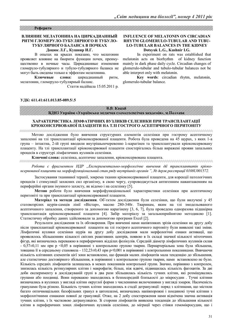 ХАРАКТЕРИСТИКА ЛІМФАТИЧНИХ ВУЗЛИКІВ СЕЛЕЗІНКИ ПРИ ТРАНСПЛАНТАЦІЇ КРІОКОНСЕРВОВАНОЇ ПЛАЦЕНТИ НА ТЛІ Г