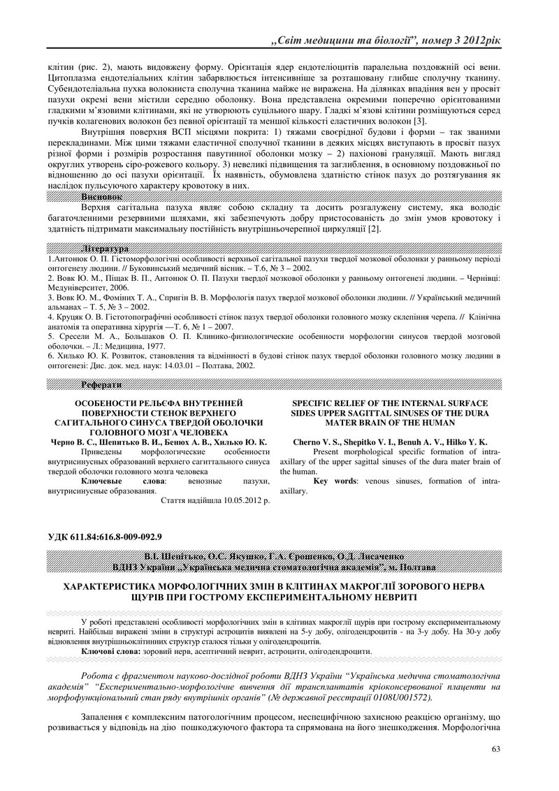 ХАРАКТЕРИСТИКА МОРФОЛОГІЧНИХ ЗМІН В КЛІТИНАХ МАКРОГЛІЇ ЗОРОВОГО НЕРВА ЩУРІВ ПРИ ГОСТРОМУ ЕКСПЕРИМЕНТ