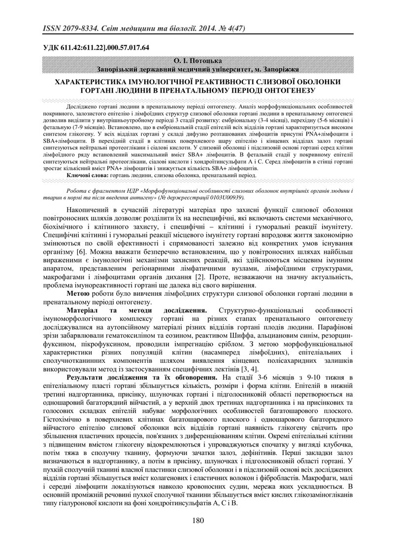 ХАРАКТЕРИСТИКА ІМУНОЛОГІЧНОЇ РЕАКТИВНОСТІ СЛИЗОВОЇ ОБОЛОНКИ ГОРТАНІ ЛЮДИНИ В ПРЕНАТАЛЬНОМУ ПЕРІОДІ О
