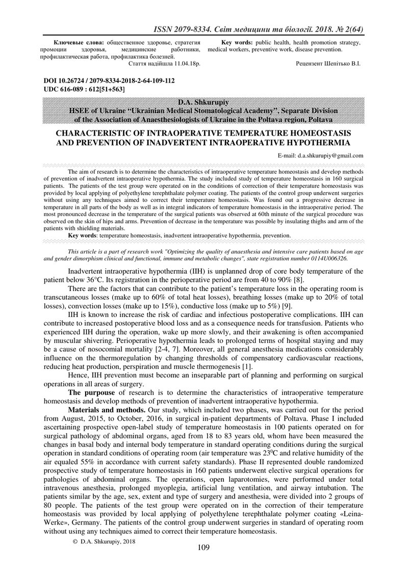 ХАРАКТЕРИСТИКА ІНТРАОПЕРАЦІЙНОГО ТЕМПЕРАТУРНОГО ГОМЕОСТАЗУ І ПРОФІЛАКТИКА НЕНАВМИСНОЇ ІНТРАОПРЕЦІЙНО