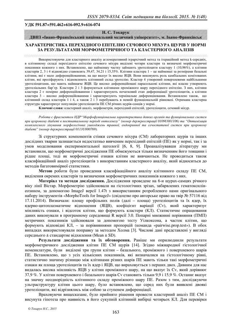 ХАРАКТЕРИСТИКА ПЕРЕХІДНОГО ЕПІТЕЛІЮ СЕЧОВОГО МІХУРА ЩУРІВ У НОРМІ ЗА РЕЗУЛЬТАТАМИ МОРФОМЕТРИЧНОГО ТА