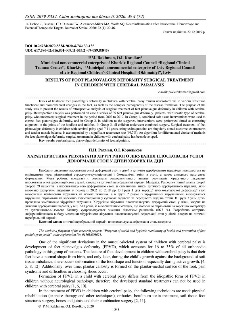 ХАРАКТЕРИСТИКА РЕЗУЛЬТАТІВ ХІРУРГІЧНОГО ЛІКУВАННЯ ПЛОСКОВАЛЬГУСНОЇ ДЕФОРМАЦІЇ СТОП У ДІТЕЙ ХВОРИХ НА