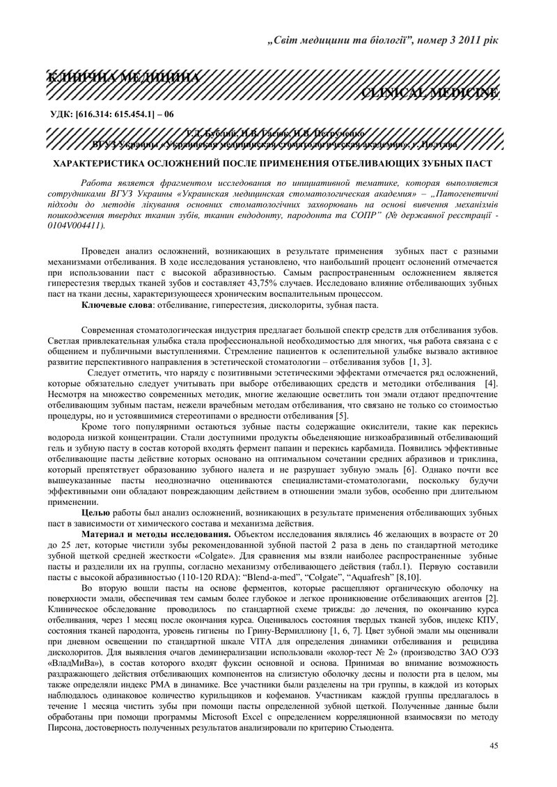 ХАРАКТЕРИСТИКА УСКЛАДНЕНЬ ПІСЛЯ ЗАСТОСУВАННЯ ВІДБІЛЮЮЧИХ ЗУБНИХ ПАСТ