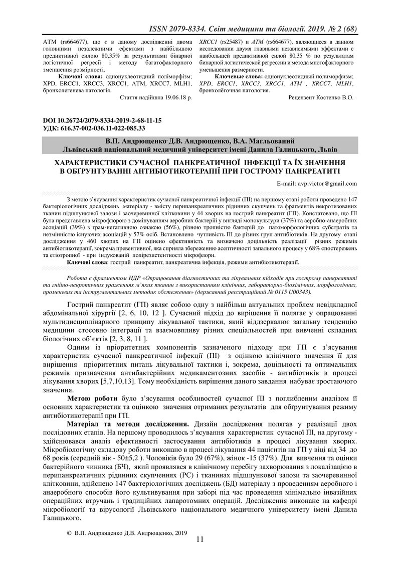 ХАРАКТЕРИСТИКИ СУЧАСНОЇ  ПАНКРЕАТИЧНОЇ  ІНФЕКЦІЇ ТА ЇХ ЗНАЧЕННЯ  В ОБҐРУНТУВАННІ АНТИБІОТИКОТЕРАПІЇ 