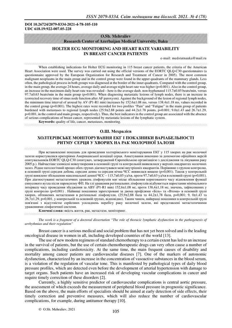 ХОЛТЕРІВСЬКЕ МОНІТОРУВАННЯ ЕКГ І ПОКАЗНИКИ ВАРІАБЕЛЬНОСТІ  РИТМУ СЕРЦЯ У ХВОРИХ НА РАК МОЛОЧНОЇ ЗАЛО