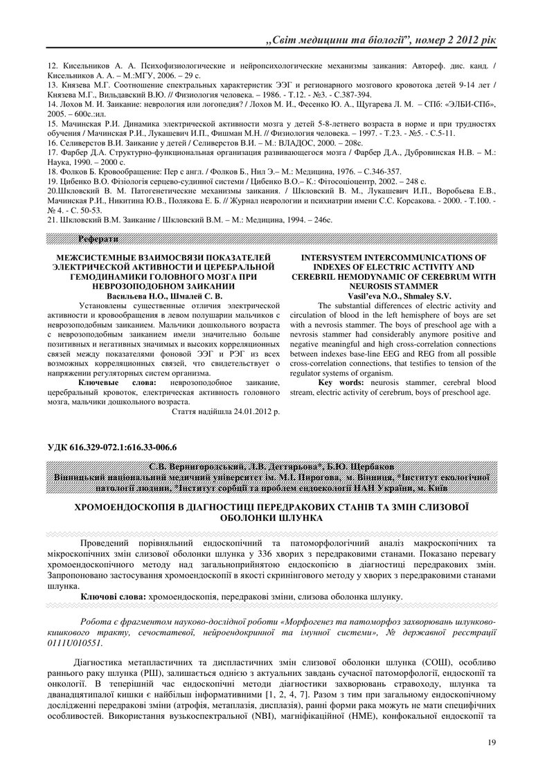ХРОМОЕНДОСКОПІЯ В ДІАГНОСТИЦІ ПЕРЕДРАКОВИХ СТАНІВ ТА ЗМІН СЛИЗОВОЇ ОБОЛОНКИ ШЛУНКА