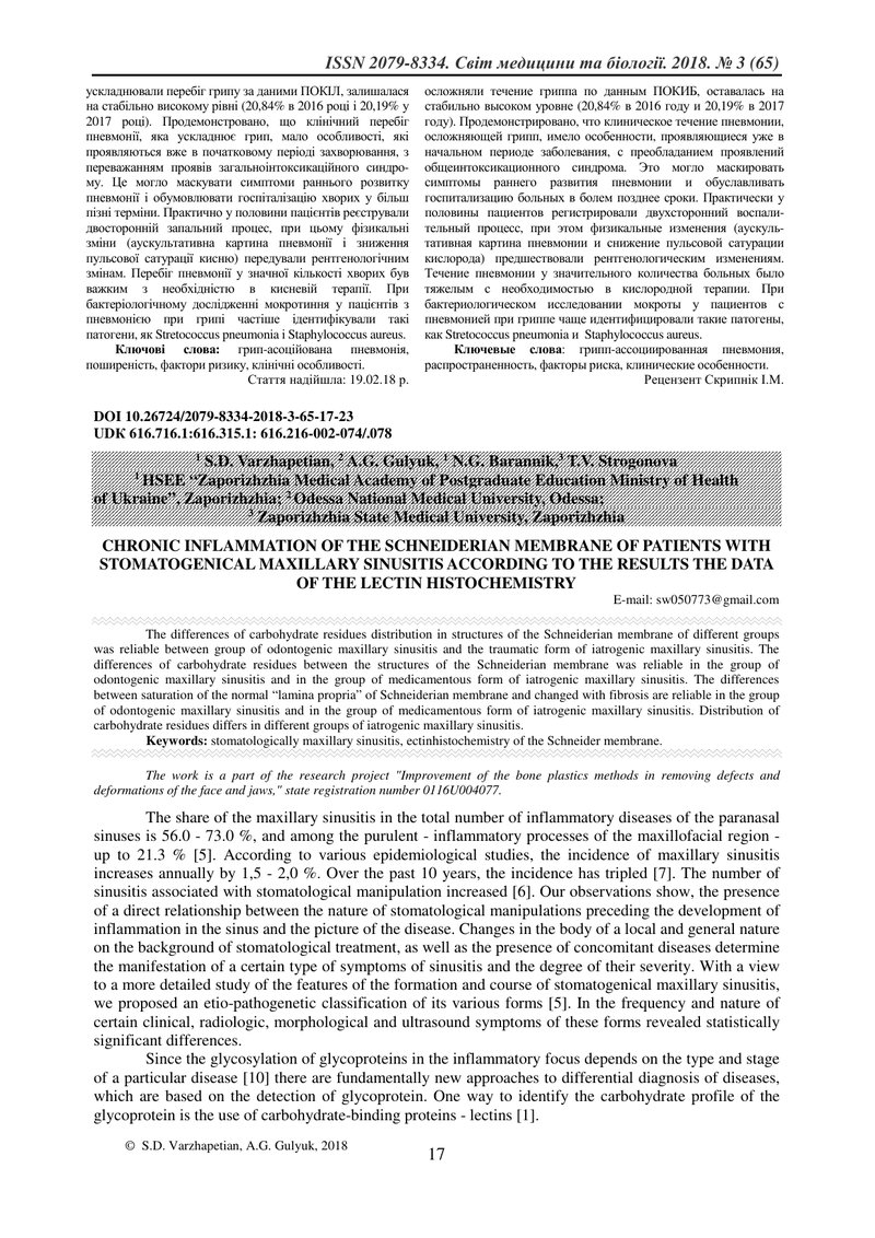ХРОНІЧНЕ ЗАПАЛЕННЯ МЕМБРАНИ ШНАЙДЕРА ПРИ ЕТІО-ПАТЕНЕТИЧНИХ ФОРМАХ СТОМАТОГЕННОГО ВЕРХНЬОЩЕЛЕПНОГО СИ