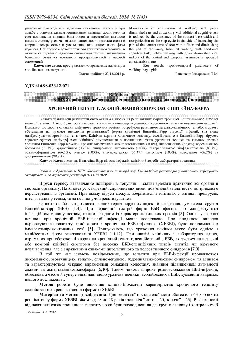 ХРОНІЧНИЙ ГЕПАТИТ, АСОЦІЙОВАНИЙ З ВІРУСОМ ЕПШТЕЙНА-БАРРА