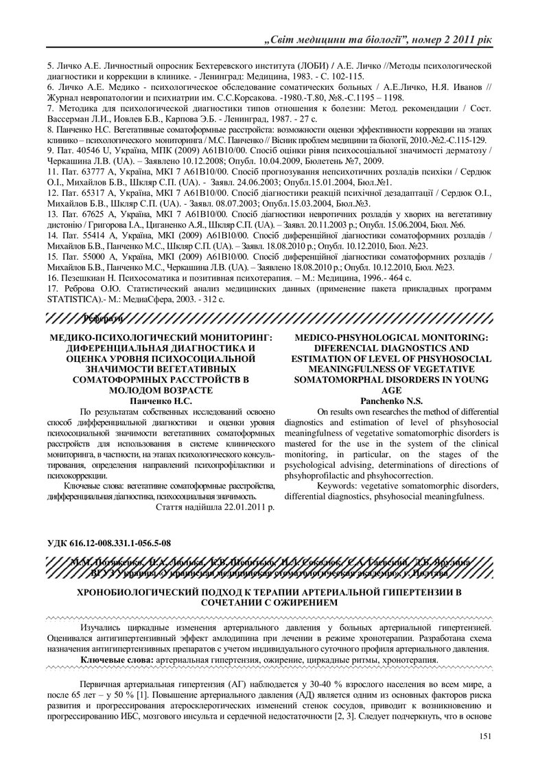 ХРОНОБІОЛОГІЧНИЙ ПІДХІД ДО ТЕРАПІЇ АРТЕРІАЛЬНОЇ ГІПЕРТЕНЗІЇ В КОМБІНАЦІЇЇ З ОЖИРІННЯМ