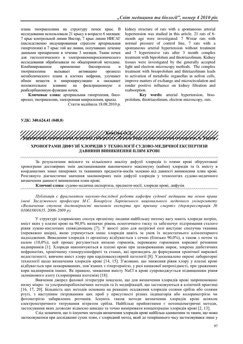 ХРОНОГРАМИ ДИФУЗІЇ ХЛОРИДІВ У ТЕХНОЛОГІЇ СУДОВО-МЕДИЧНОЇ ЕКСПЕРТИЗИ ДАВНИНИ ВИНИКНЕННЯ ПЛЯМ КРОВІ