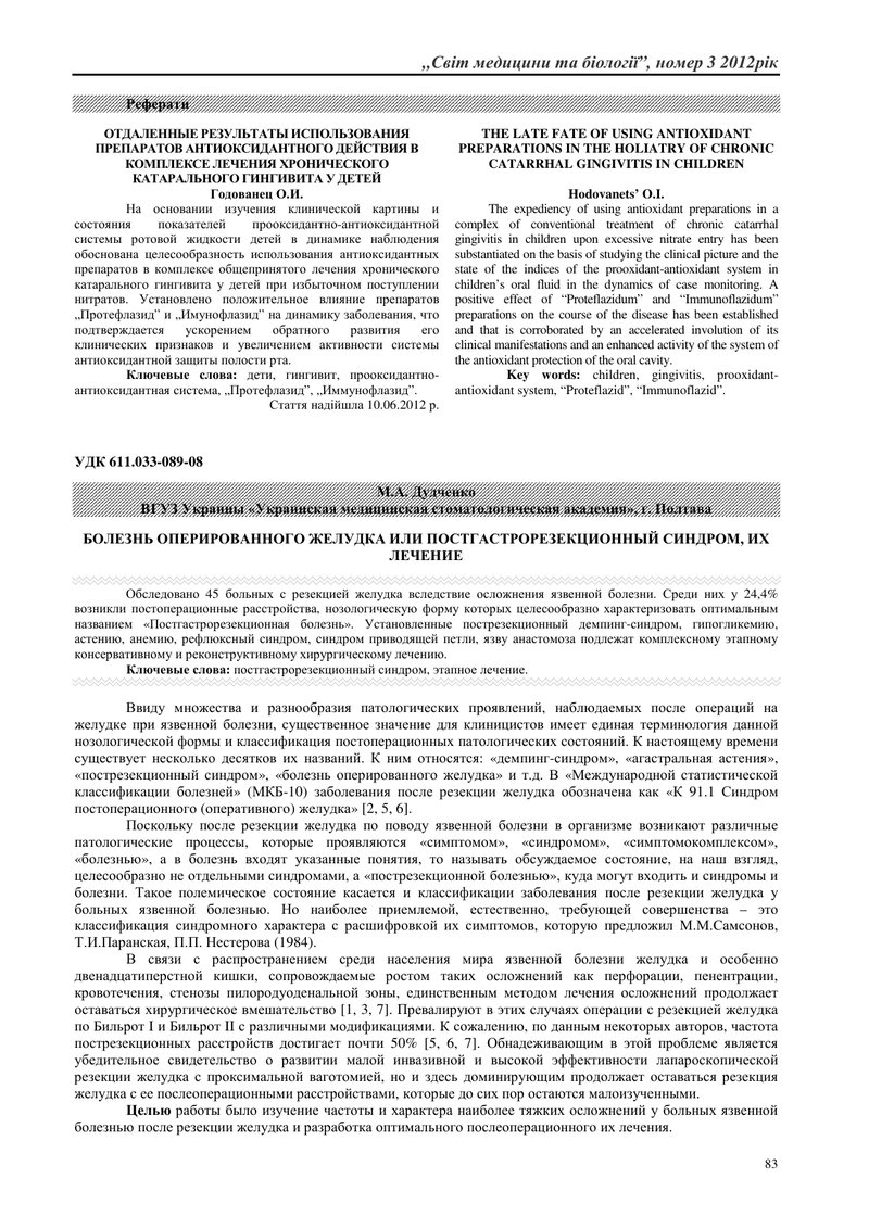 ХВОРОБА ОПЕРОВАНОГО ШЛУНКА АБО ПІСЛЯОПЕРАЦІЙНИЙ СИНДРОМ, ЇХ ЛІКУВАННЯ
