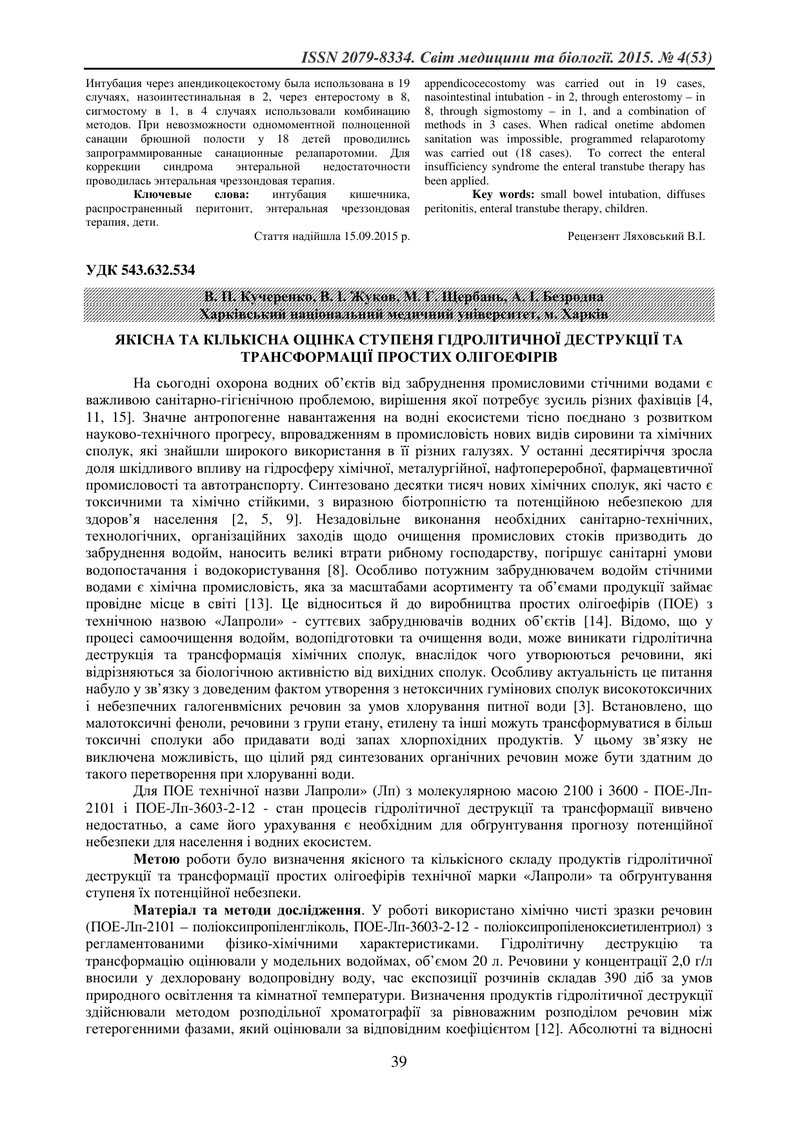 ЯКІСНА ТА КІЛЬКІСНА ОЦІНКА СТУПЕНЯ ГІДРОЛІТИЧНОЇ ДЕСТРУКЦІЇ ТА ТРАНСФОРМАЦІЇ ПРОСТИХ ОЛІГОЕФІРІВ