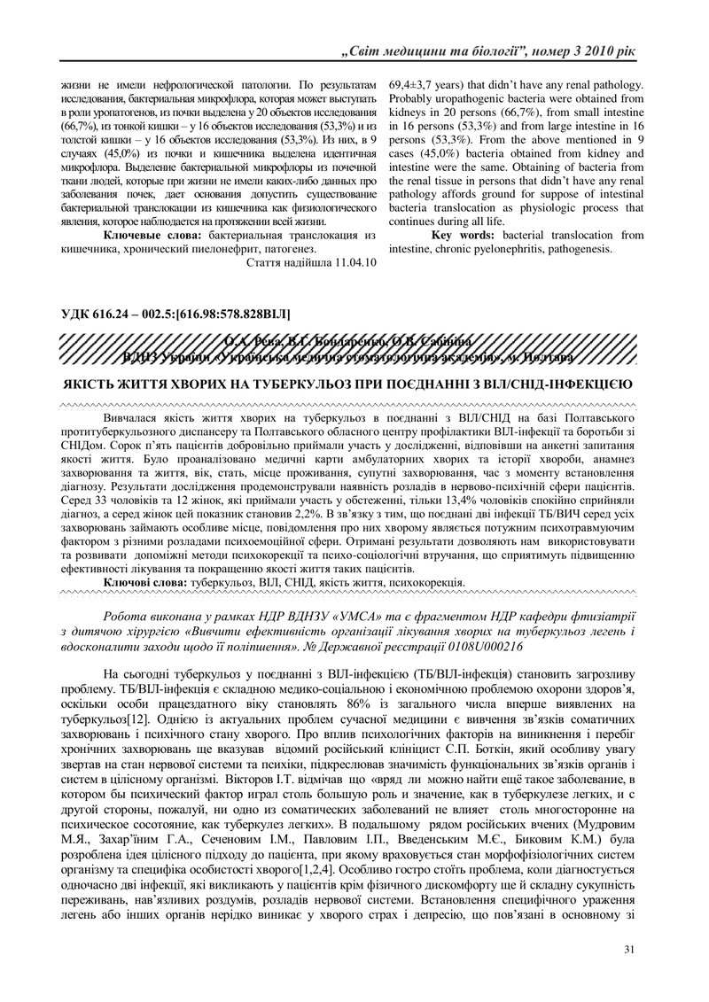 ЯКІСТЬ ЖИТТЯ ХВОРИХ НА ТУБЕРКУЛЬОЗ ПРИ ПОЄДНАННІ З ВІЛ/СНІД-ІНФЕКЦІЄЮ