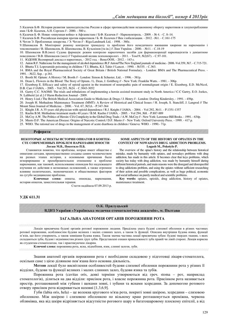 ЗАГАЛЬНА АНАТОМІЯ ОРГАНІВ ПОРОЖНИНИ РОТА