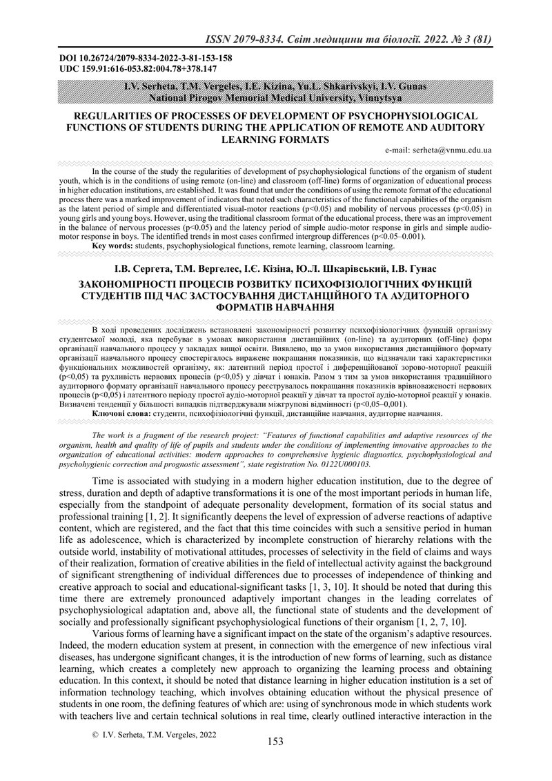 ЗАКОНОМІРНОСТІ ПРОЦЕСІВ РОЗВИТКУ ПСИХОФІЗІОЛОГІЧНИХ ФУНКЦІЙ СТУДЕНТІВ ПІД ЧАС ЗАСТОСУВАННЯ ДИСТАНЦІЙ