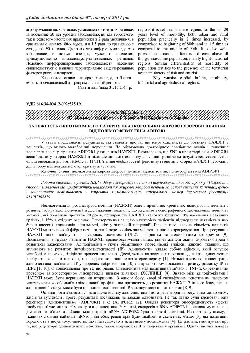ЗАЛЕЖНІСТЬ ФЕНОТИПІЧНОГО ПАТЕРНУ НЕАЛКОГОЛЬНОЇ ЖИРОВОЇ ХВОРОБИ ПЕЧІНКИ ВІД ПОЛІМОРФІЗМУ ГЕНА ADIPOR1