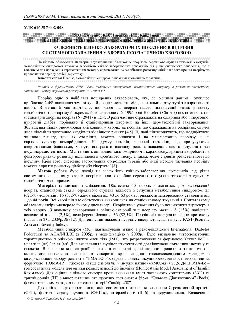 ЗАЛЕЖНІСТЬ КЛІНІКО-ЛАБОРАТОРНИХ ПОКАЗНИКІВ ВІД РІВНЯ СИСТЕМНОГО ЗАПАЛЕННЯ У ХВОРИХ ПСОРІАТИЧНОЮ ХВОР