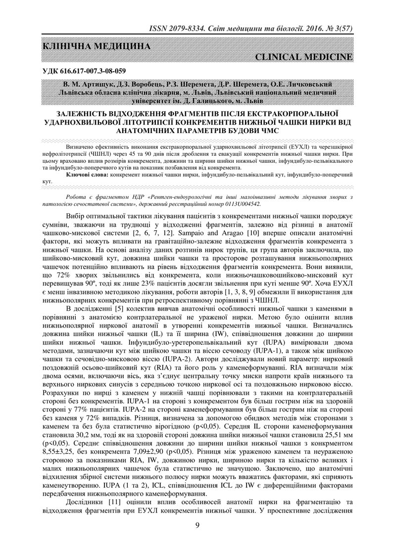 ЗАЛЕЖНІСТЬ ВІДХОДЖЕННЯ ФРАГМЕНТІВ ПІСЛЯ ЕКСТРАКОРПОРАЛЬНОЇ УДАРНОХВИЛЬОВОЇ ЛІТОТРИПСІЇ КОНКРЕМЕНТІВ 