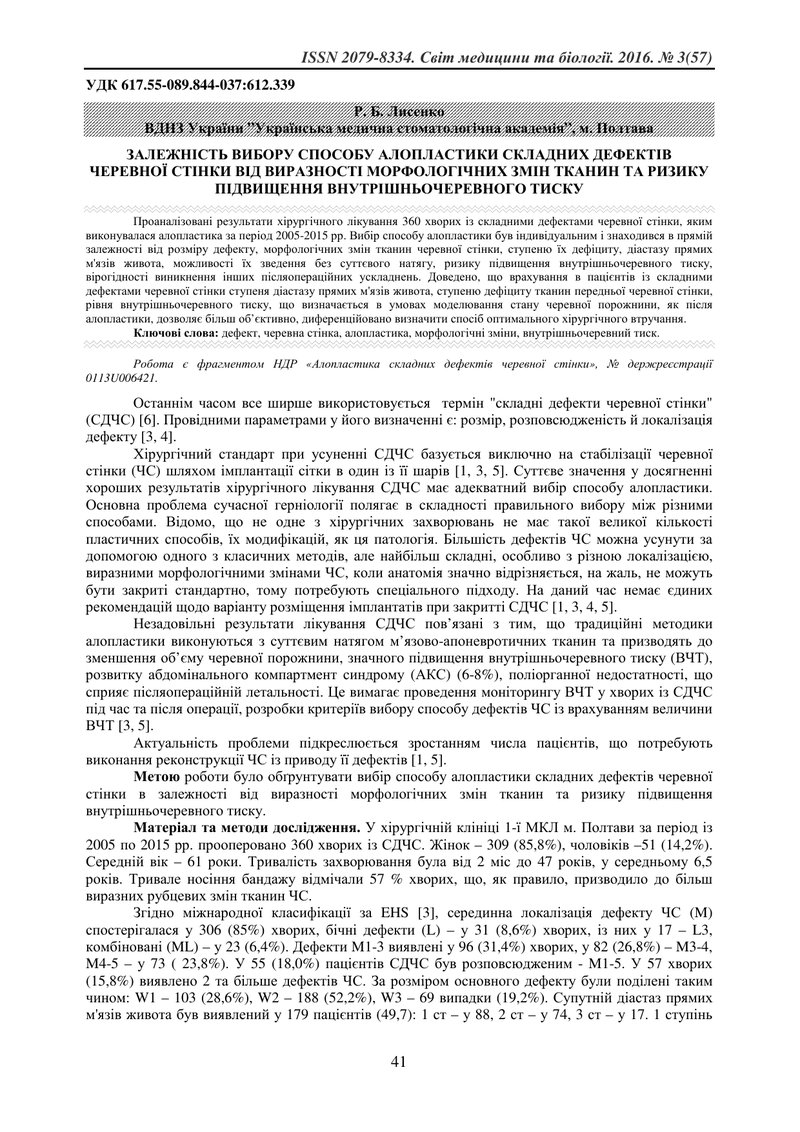 ЗАЛЕЖНІСТЬ ВИБОРУ СПОСОБУ АЛОПЛАСТИКИ СКЛАДНИХ ДЕФЕКТІВ ЧЕРЕВНОЇ СТІНКИ ВІД ВИРАЗНОСТІ МОРФОЛОГІЧНИХ