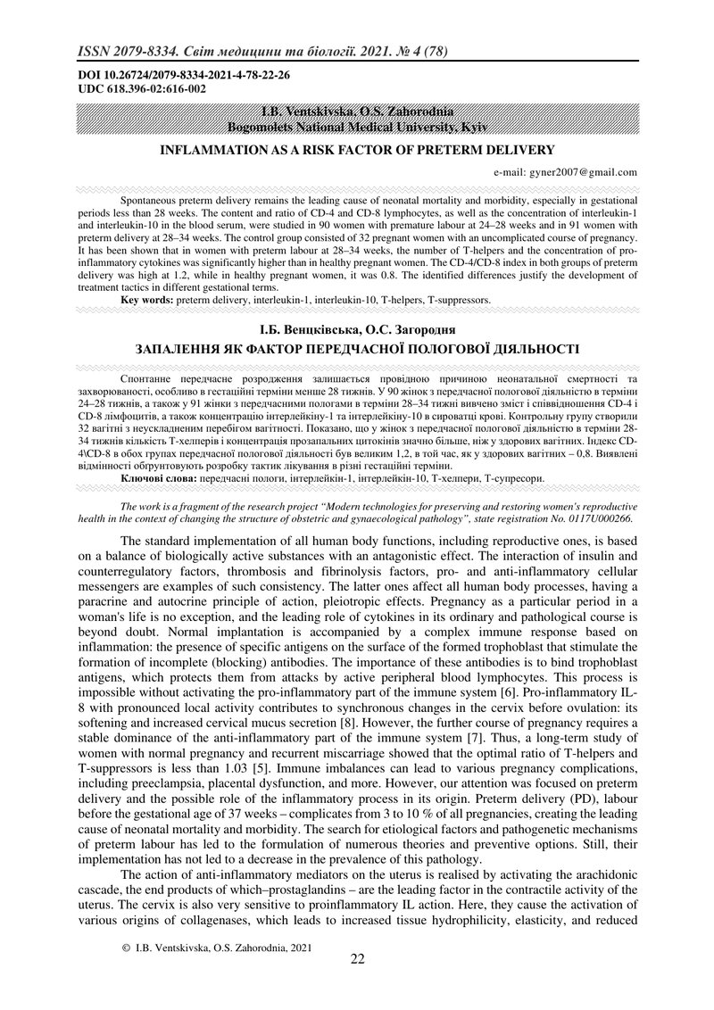 ЗАПАЛЕННЯ ЯК ФАКТОР ПЕРЕДЧАСНОЇ ПОЛОГОВОЇ ДІЯЛЬНОСТІ