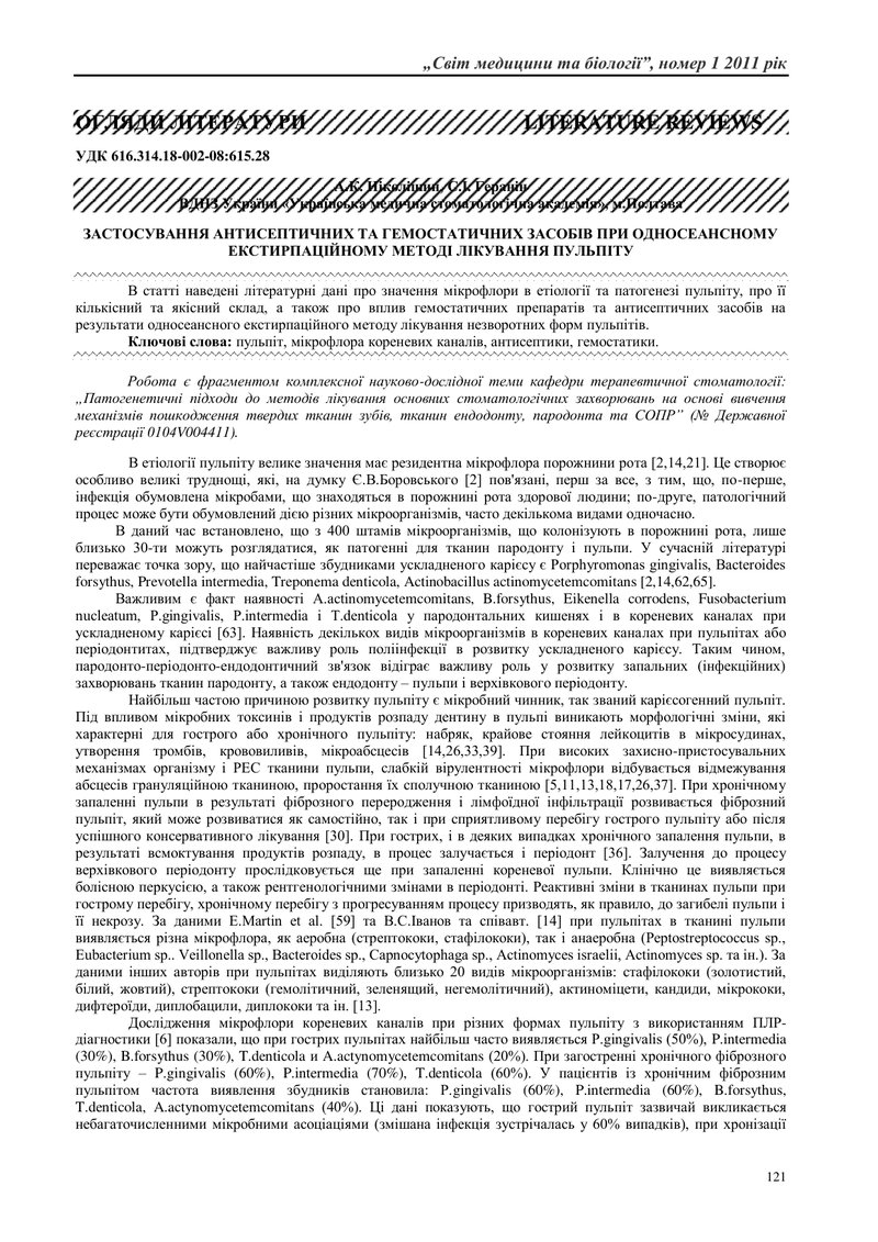 ЗАСТОСУВАННЯ АНТИСЕПТИЧНИХ ТА ГЕМОСТАТИЧНИХ ЗАСОБІВ ПРИ ОДНОСЕАНСНОМУ ЕКСТИРПАЦІЙНОМУ МЕТОДІ ЛІКУВАН