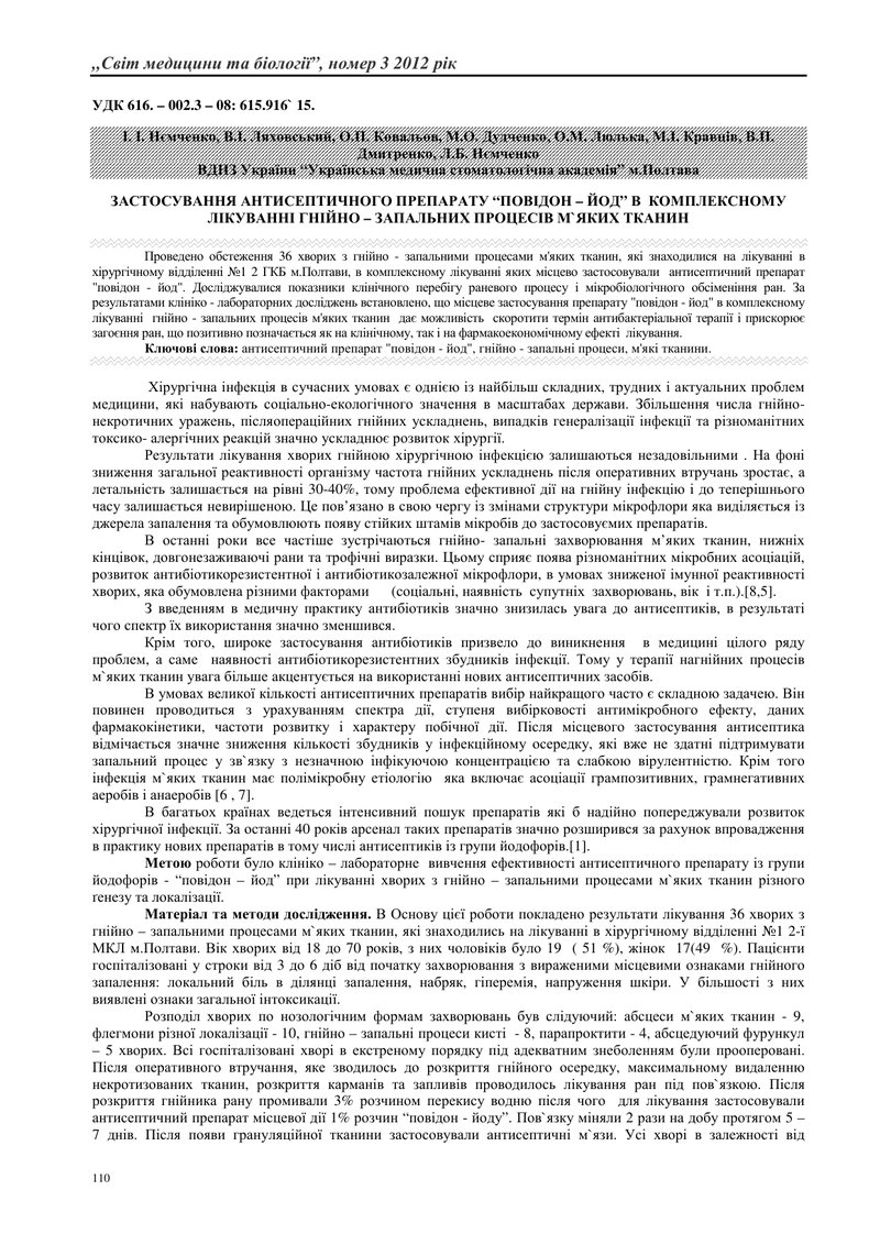 ЗАСТОСУВАННЯ АНТИСЕПТИЧНОГО ПРЕПАРАТУ “ПОВІДОН – ЙОД” В  КОМПЛЕКСНОМУ ЛІКУВАННІ ГНІЙНО – ЗАПАЛЬНИХ П