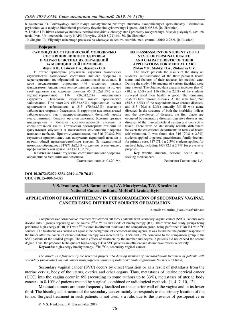 ЗАСТОСУВАННЯ БРАХІТЕРАПІЇ  У ХІМІОПРОМЕНЕВОМУ ЛІКУВАННІ ВТОРИННОГО РАКУ ВАГІНИ  З ВИКОРИСТАННЯМ РІЗН