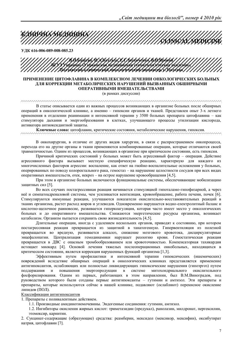 ЗАСТОСУВАННЯ ЦИТОФЛАВІНУ У КОМП-ЛЕКСНОМУ ЛІКУВАННІ ОНКОЛОГІЧНИХ ХВОРИХ ДЛЯ КОРЕКЦІЇ МЕТАБОЛІЧНИХ ПОР
