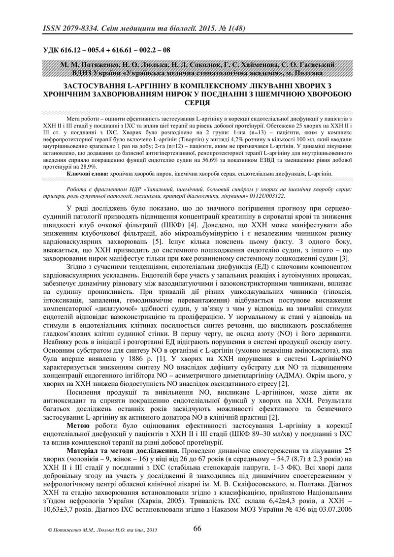 ЗАСТОСУВАННЯ L-АРГІНІНУ В КОМПЛЕКСНОМУ ЛІКУВАННІ ХВОРИХ З ХРОНІЧНИМ ЗАХВОРЮВАННЯМ НИРОК У ПОЄДНАННІ 