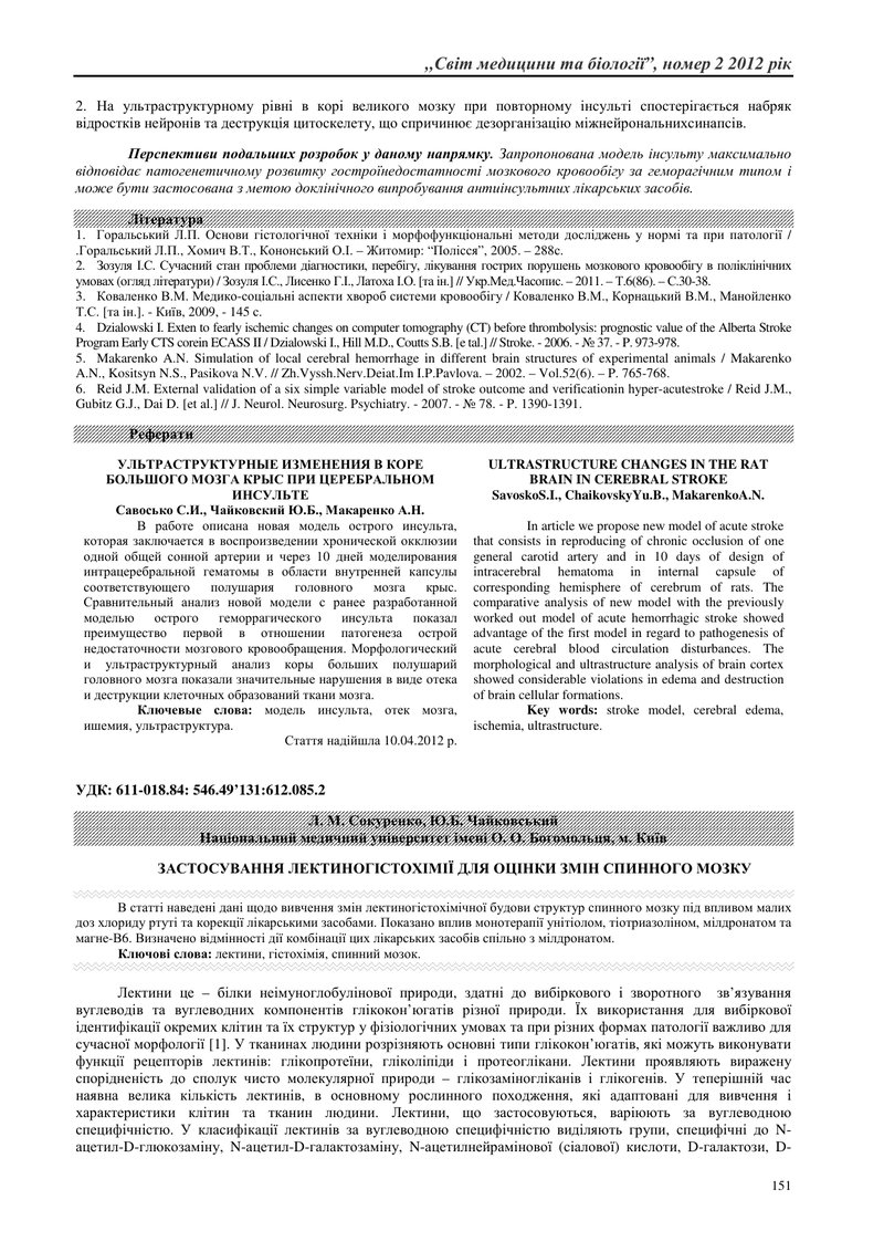 ЗАСТОСУВАННЯ ЛЕКТИНОГІСТОХІМІЇ ДЛЯ ОЦІНКИ ЗМІН СПИННОГО МОЗКУ