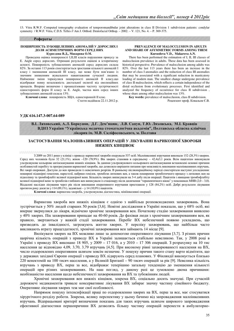 ЗАСТОСУВАННЯ МАЛОІНВАЗИВНИХ ОПЕРАЦІЙ У ЛІКУВАННІ ВАРИКОЗНОЇ ХВОРОБИ НИЖНІХ КІНЦІВОК