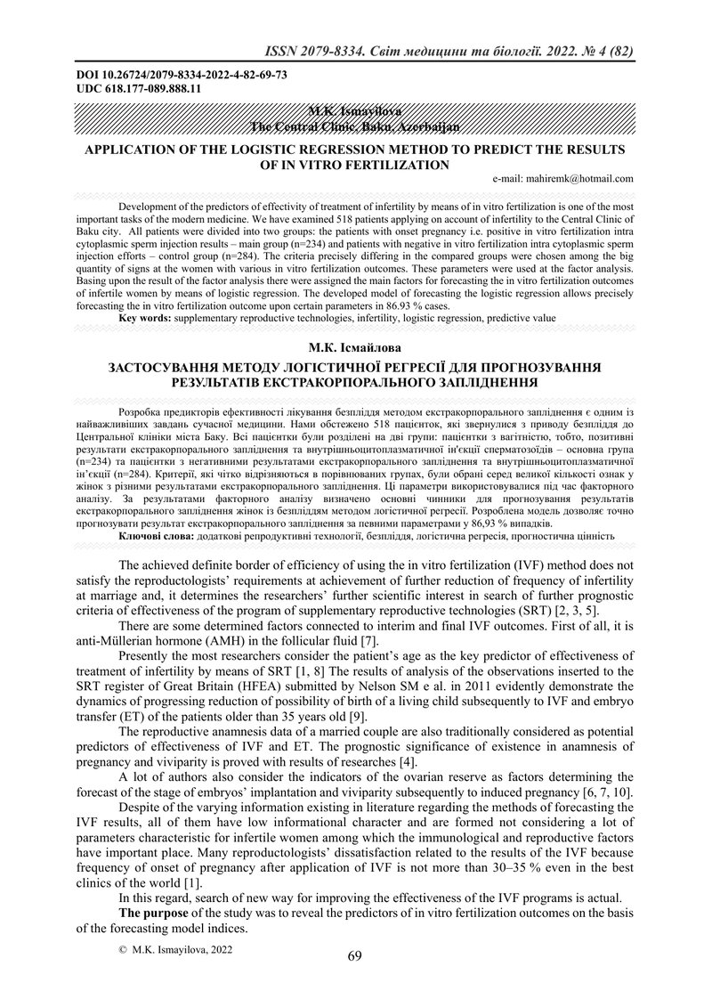 ЗАСТОСУВАННЯ МЕТОДУ ЛОГІСТИЧНОЇ РЕГРЕСІЇ ДЛЯ ПРОГНОЗУВАННЯ РЕЗУЛЬТАТІВ ЕКСТРАКОРПОРАЛЬНОГО ЗАПЛІДНЕН